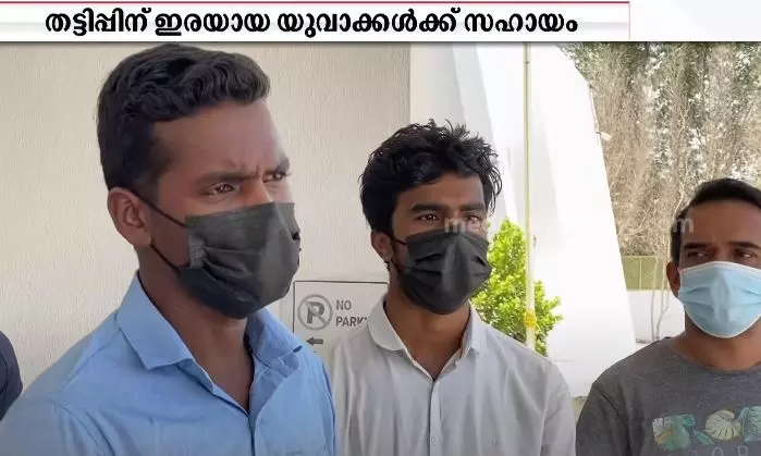 ദുബൈയിൽ തൊഴിൽ തട്ടിപ്പിനിരയായ മലയാളി യുവാക്കൾക്ക് ജോലി ഉറപ്പാക്കാന് ലോകകേരള സഭയുടെ ഇടപെടൽ ദുബൈയിൽ തൊഴിൽ തട്ടിപ്പിനിരയായ മലയാളി യുവാക്കൾക്ക് ജോലി ഉറപ്പാക്കാന് ലോകകേരള സഭയുടെ ഇടപെടൽ