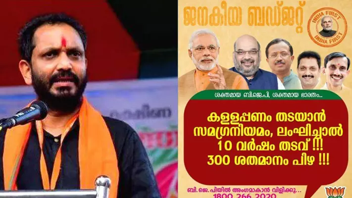കള്ളപ്പണം തടയാൻ സമഗ്രനിയമം, ലംഘിച്ചാൽ 10 വർഷം തടവ്:  കെ.സുരേന്ദ്രന്റെ ഫേസ്ബുക്ക് പോസ്റ്റ് കുത്തിപ്പൊക്കി സോഷ്യൽ മീഡിയ
