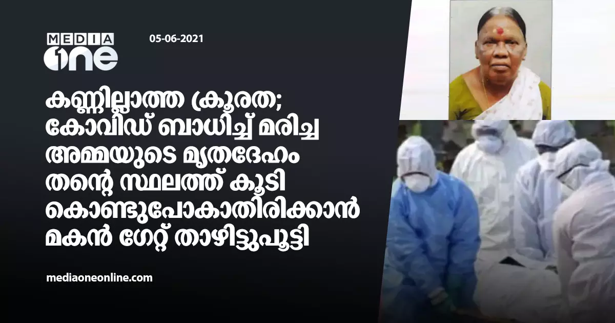 കണ്ണില്ലാത്ത ക്രൂരത; കോവിഡ് ബാധിച്ച് മരിച്ച അമ്മയുടെ മൃതദേഹം തന്‍റെ സ്ഥലത്ത് കൂടി കൊണ്ടുപോകാതിരിക്കാന്‍ മകന്‍ ഗേറ്റ് താഴിട്ടുപൂട്ടി
