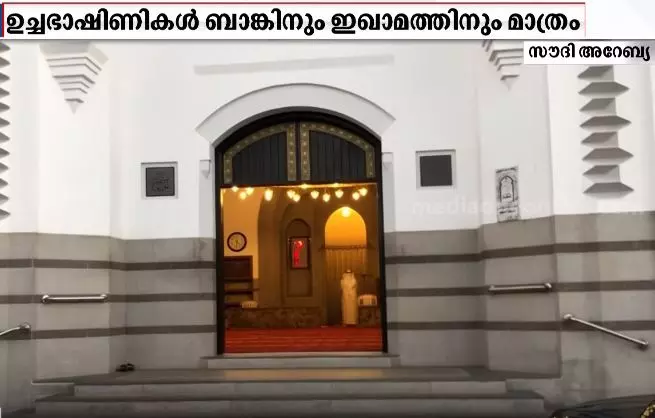 സൗദിയിലെ പള്ളികളിൽ ഉച്ചഭാഷിണി നിയന്ത്രണം: നിർദേശം പ്രാബല്യത്തിൽ സൗദിയിലെ പള്ളികളിൽ ഉച്ചഭാഷിണി നിയന്ത്രണം: നിർദേശം പ്രാബല്യത്തിൽ