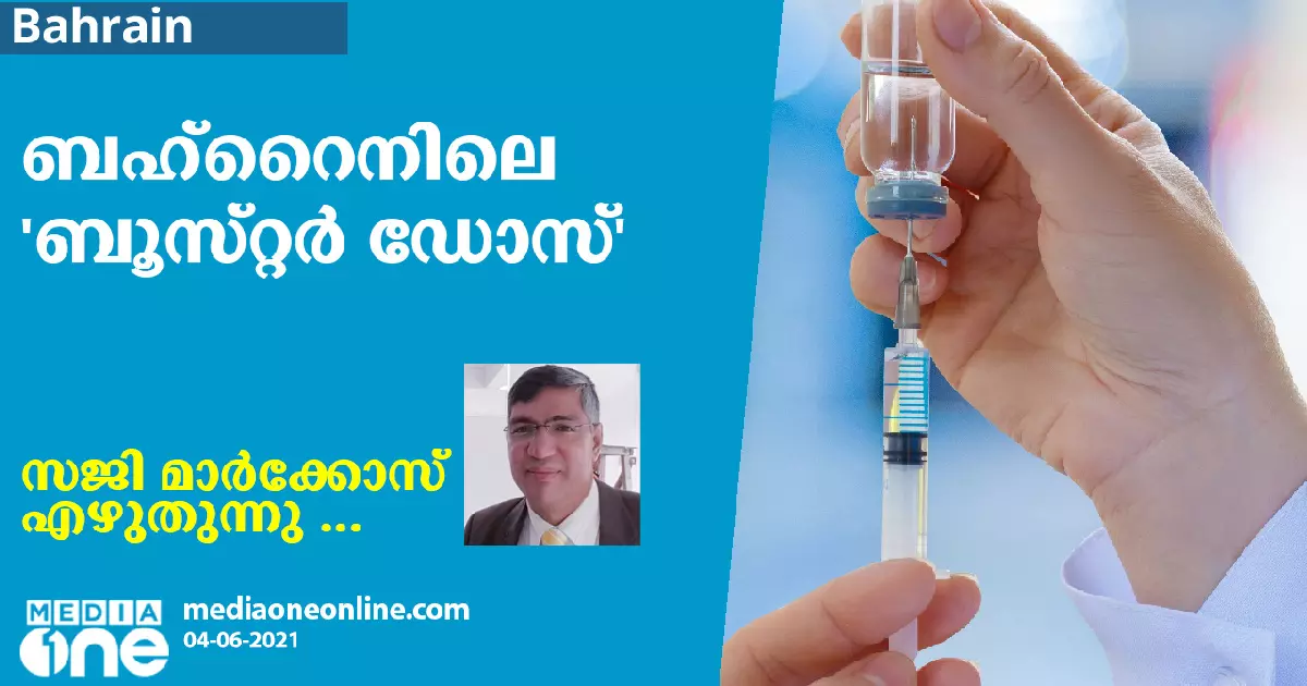 ബഹ്റൈനിലെ ബൂസ്റ്റർ ഡോസ്-സജി മാർക്കോസ് എഴുതുന്നു