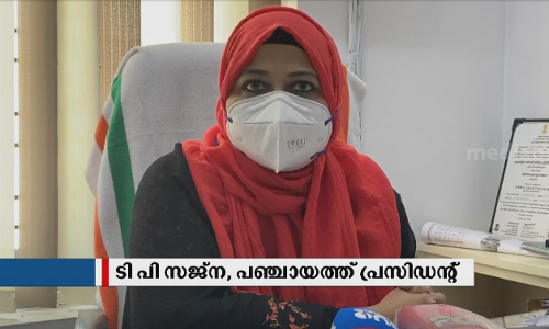 കോവിഡ് ബാധിച്ച് മരിക്കുന്നവരുടെ കുടുംബത്തിന് ധനസഹായവുമായി പഞ്ചായത്ത് പ്രസിഡന്‍റ്; മാതൃകയായി മാറാക്കര പഞ്ചായത്ത്