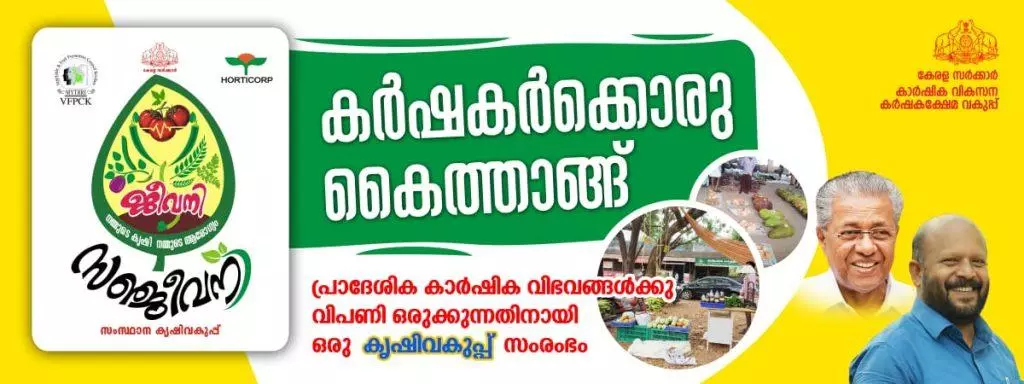 ലോക് ഡൗണില്‍ കര്‍ഷകര്‍ക്ക് താങ്ങായി കൃഷി വകുപ്പ്