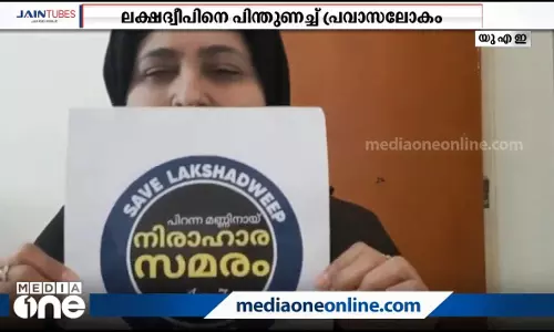 ജന്മനാട്ടിലെ പോരാട്ടത്തിന് കടലിനക്കരെ നിന്ന് പന്തുണ; ഐക്യദാര്‍ഢ്യവുമായി യു.എ.ഇ ദ്വീപ് നിവാസികള്‍