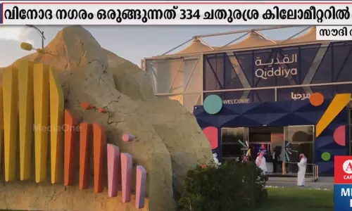 ലോകത്തെ ഏറ്റവും വലിയ വിനോദ നഗരി  സൗദിയിലൊരുങ്ങുന്നു