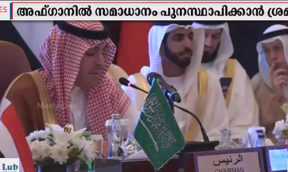 അഫ്ഗാന് സമാധാനത്തിനായുള്ള പ്രത്യേക സമ്മേളനം മക്കയില് തുടങ്ങി അഫ്ഗാന് സമാധാനത്തിനായുള്ള പ്രത്യേക സമ്മേളനം മക്കയില് തുടങ്ങി