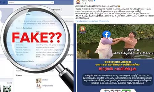 മുത്തുമണികളേ മിന്നുന്നതെല്ലാം പൊന്നല്ല; ഫേക്ക് പ്രൊഫൈൽ തട്ടിപ്പുകൾക്കെതിരെ കേരള പൊലീസിന്റെ മുന്നറിയിപ്പ്