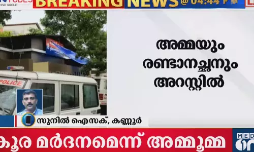 കണ്ണൂർ കേളകത്ത് പിഞ്ചുകുഞ്ഞിനെ രണ്ടാനച്ഛൻ മർദിച്ച കേസിൽ  അമ്മയും രണ്ടാനച്ഛനും അറസ്റ്റിൽ