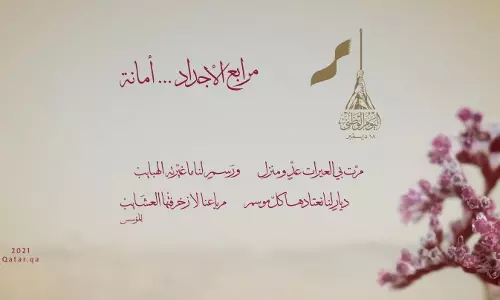 ഖത്തര്‍ ദേശീയ ദിനം 2021: ലോഗോയും മുദ്രാവാക്യവും പുറത്തിറക്കി