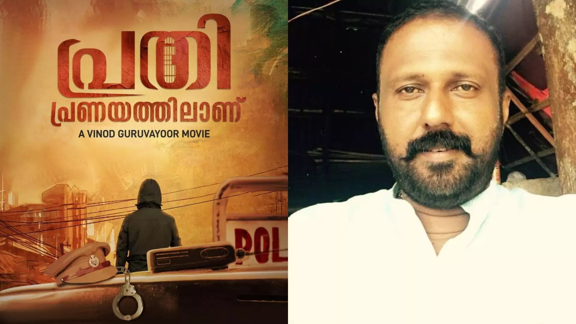 പ്രതി പ്രണയത്തിലാണ്; പുതിയ ചിത്രവുമായി വിനോദ് ഗുരുവായൂര്‍