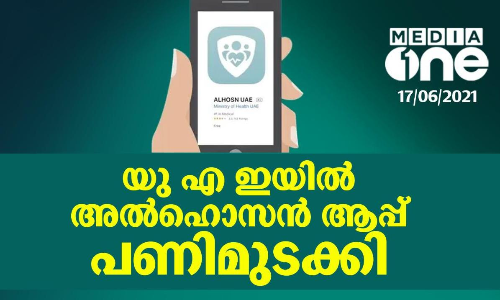 യു എ ഇയിലെ അൽഹൊസൻ ആപ്പ് പണിമുടക്കി;  സാങ്കേതിക തകരാറെന്ന് അധികൃതർ