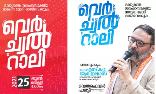 മോദി സർക്കാർ ഭരണം വിടുക: വെൽഫെയർ പാർട്ടി വെർച്വൽ റാലി വെള്ളിയാഴ്ച