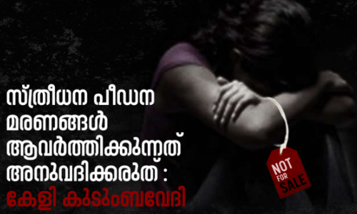 സ്ത്രീധന മരണങ്ങൾ തടയാൻ നടപടിയുണ്ടാകണമെന്ന് കേളി കുടുംബ വേദി