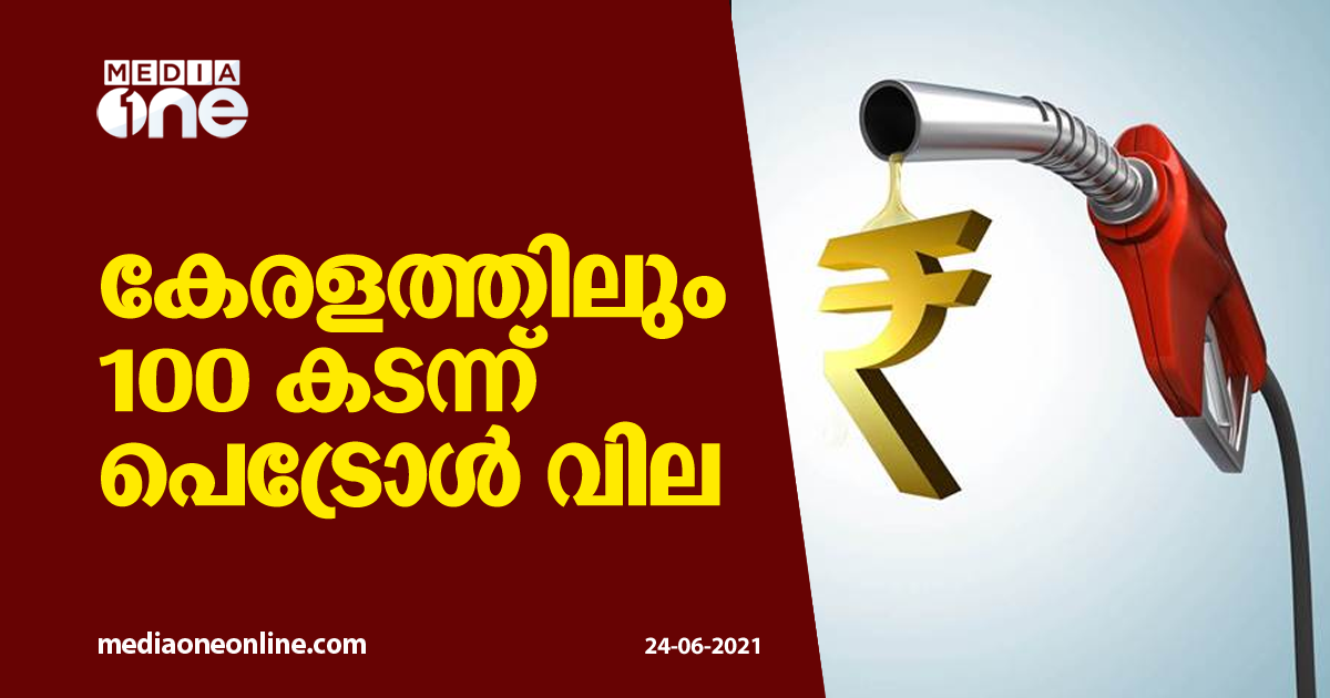 കേരളത്തിലും 100 കടന്ന് പെട്രോള്‍ വില petrol price at 100 in kerala
