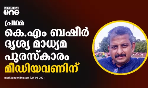 പ്രഥമ കെ. എം ബഷീർ ദൃശ്യ മാധ്യമ പുരസ്ക്കാരം മീഡിയവണിന്