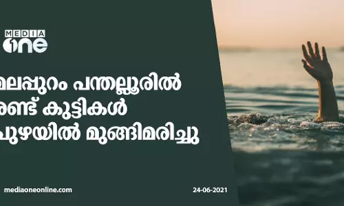 മലപ്പുറം പന്തല്ലൂരിൽ രണ്ട് കുട്ടികൾ പുഴയിൽ മുങ്ങിമരിച്ചു
