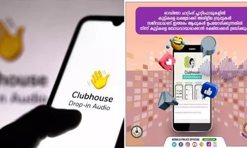 ക്ലബ് ഹൗസ് പോലുള്ള ആപ്ലിക്കേഷനുകൾ നിസാരന്മാരല്ല; രക്ഷിതാക്കൾക്ക് മുന്നറിയിപ്പുമായി കേരള പൊലീസ് ക്ലബ് ഹൗസ് പോലുള്ള ആപ്ലിക്കേഷനുകൾ നിസാരന്മാരല്ല; രക്ഷിതാക്കൾക്ക് മുന്നറിയിപ്പുമായി കേരള പൊലീസ്