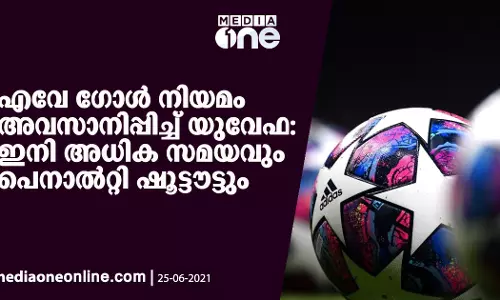 എവേ ഗോൾ നിയമം അവസാനിപ്പിച്ച് യുവേഫ