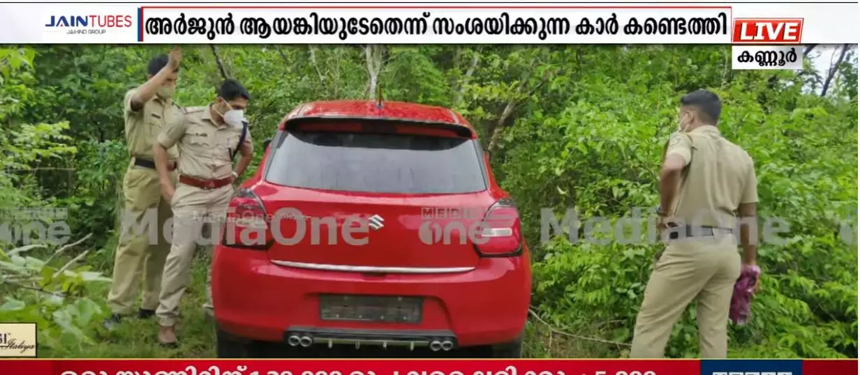 ആർജുൻ ആയങ്കിയുടെതെന്ന് സംശയിക്കുന്ന വാഹനം ഉപേക്ഷിച്ച നിലയിൽ കണ്ടെത്തി ആർജുൻ ആയങ്കിയുടെതെന്ന് സംശയിക്കുന്ന വാഹനം ഉപേക്ഷിച്ച നിലയിൽ കണ്ടെത്തി