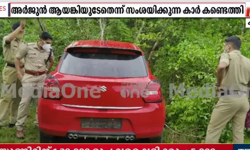 ആർജുൻ ആയങ്കിയുടെതെന്ന് സംശയിക്കുന്ന വാഹനം ഉപേക്ഷിച്ച നിലയിൽ കണ്ടെത്തി ആർജുൻ ആയങ്കിയുടെതെന്ന് സംശയിക്കുന്ന വാഹനം ഉപേക്ഷിച്ച നിലയിൽ കണ്ടെത്തി