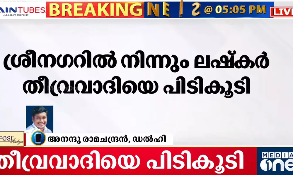 നിരവധി ആക്രമണങ്ങളിൽ പ്രതിയായ ലഷ്‌കർ ഭീകരനെ ശ്രീനഗർ പൊലീസ് പിടികൂടി
