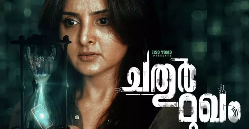 മഞ്ജുവാര്യർ ചിത്രം ചതുർമുഖം ബിഫാൻ കൊറിയൻ ഫിലിം ഫെസ്റ്റിവലിലേക്ക് മഞ്ജുവാര്യർ ചിത്രം ചതുർമുഖം ബിഫാൻ കൊറിയൻ ഫിലിം ഫെസ്റ്റിവലിലേക്ക്