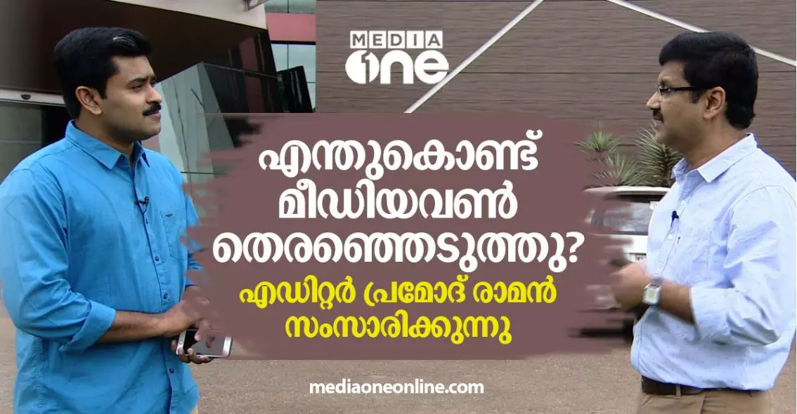 എന്തുകൊണ്ട് മീഡിയവണ് തെരഞ്ഞെടുത്തു? പ്രമോദ് രാമന് പറയുന്നു... എന്തുകൊണ്ട് മീഡിയവണ് തെരഞ്ഞെടുത്തു? പ്രമോദ് രാമന് പറയുന്നു...