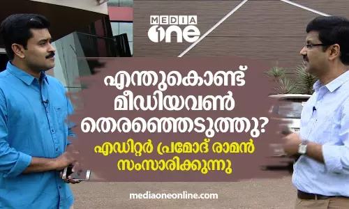 എന്തുകൊണ്ട് മീഡിയവണ്‍ തെരഞ്ഞെടുത്തു? പ്രമോദ് രാമന്‍ പറയുന്നു...