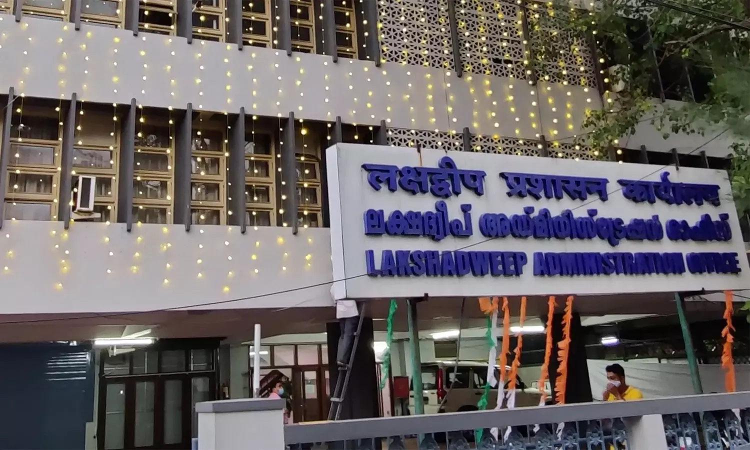 കൊച്ചിയിലെ ലക്ഷദ്വീപ് അഡ്മിനിസ്ട്രേഷനിലെ വിദ്യാഭ്യാസ വകുപ്പ് ഓഫീസ് അടച്ചുപൂട്ടുന്നു കൊച്ചിയിലെ ലക്ഷദ്വീപ് അഡ്മിനിസ്ട്രേഷനിലെ വിദ്യാഭ്യാസ വകുപ്പ് ഓഫീസ് അടച്ചുപൂട്ടുന്നു