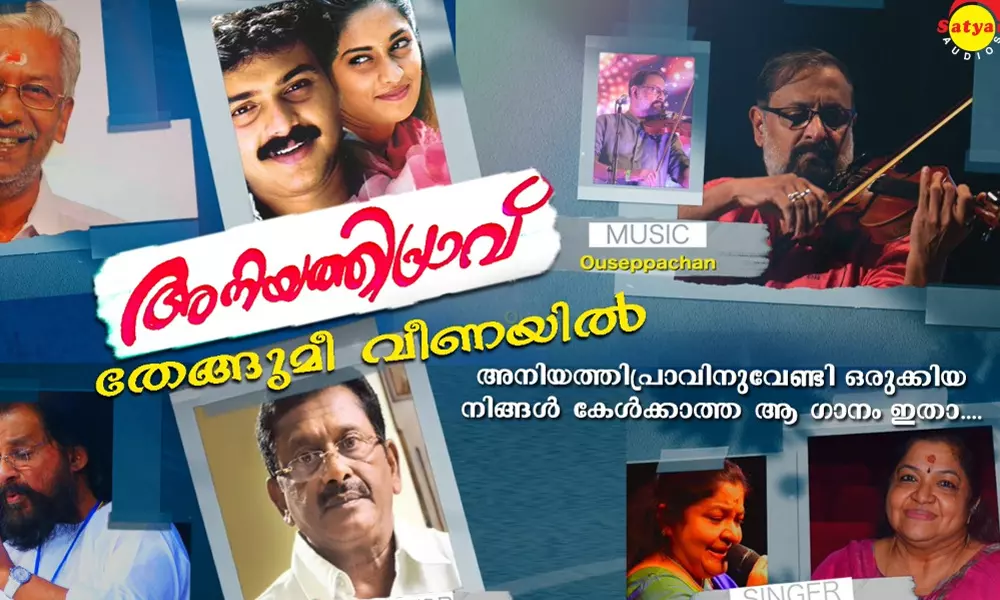 അനിയത്തിപ്രാവിലെ ആരും കേൾക്കാത്ത പാട്ടിതാ ...തേങ്ങുമീ വീണയിൽ പാട്ടുറങ്ങും നേരം അനിയത്തിപ്രാവിലെ ആരും കേൾക്കാത്ത പാട്ടിതാ ...തേങ്ങുമീ വീണയിൽ പാട്ടുറങ്ങും നേരം