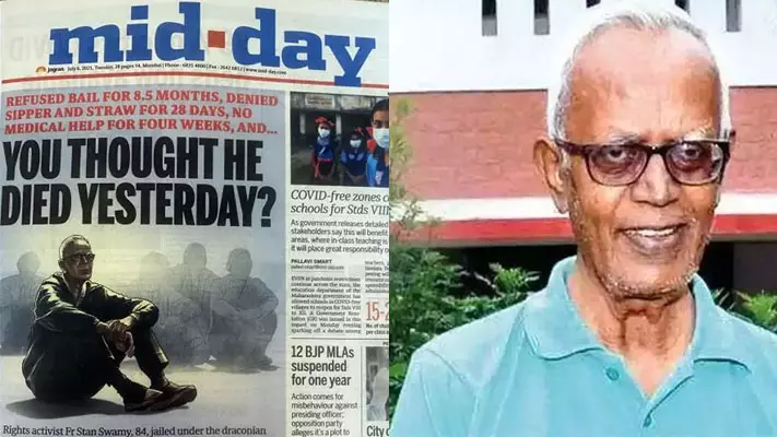 അയാൾ ഇന്നലെയാണ് മരിച്ചതെന്ന് നിങ്ങൾ കരുതുന്നുണ്ടോ? സ്റ്റാൻ സ്വാമിയുടെ മരണത്തിൽ മിഡ് ഡേയുടെ തലക്കെട്ട്‌