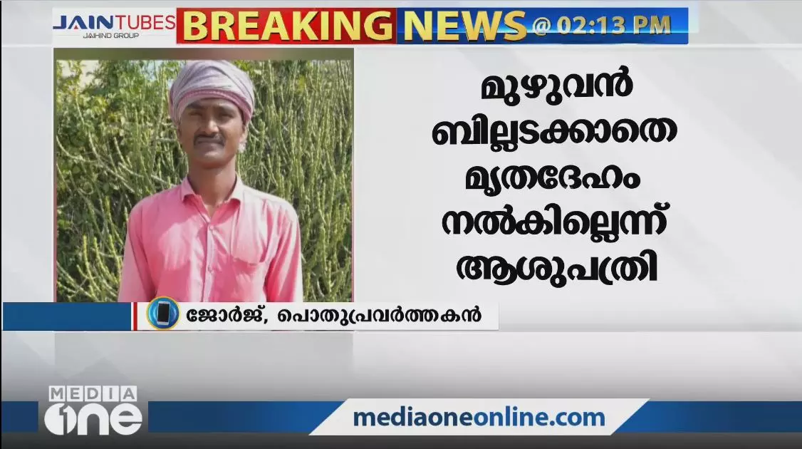 പനി ബാധിച്ച് മരിച്ച അതിഥി തൊഴിലാളിയുടെ മൃതദേഹം വിട്ടു നല്കില്ലെന്ന നിലപാടില് മാറ്റം വരുത്തി കോലഞ്ചേരി മെഡിക്കല് കോളേജ് പനി ബാധിച്ച് മരിച്ച അതിഥി തൊഴിലാളിയുടെ മൃതദേഹം വിട്ടു നല്കില്ലെന്ന നിലപാടില് മാറ്റം വരുത്തി കോലഞ്ചേരി മെഡിക്കല് കോളേജ്