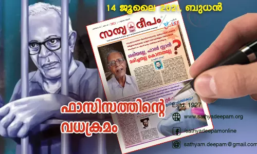 സ്റ്റാന്‍ സ്വാമിയുടെ മരണം ജുഡീഷ്യല്‍ കൊലപാതകം; കത്തോലിക്ക സഭാ നേതൃത്വത്തിനെതിരെ സത്യദീപം