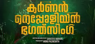 കർണൻ നെപ്പോളിയൻ ഭഗത് സിംഗിലെ ആദ്യ വീഡിയോ ഗാനം പുറത്തിറങ്ങി