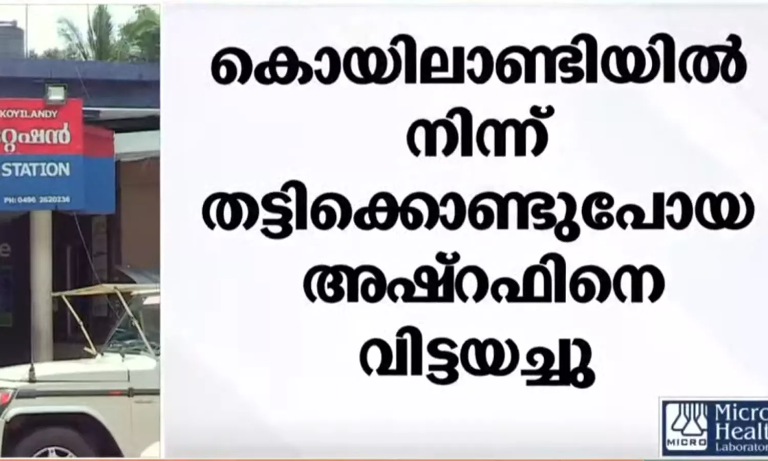 കൊയിലാണ്ടിയിൽ നിന്ന് തട്ടിക്കൊണ്ടുപോയ അഷറഫിനെ കണ്ടെത്തി കൊയിലാണ്ടിയിൽ നിന്ന് തട്ടിക്കൊണ്ടുപോയ അഷറഫിനെ കണ്ടെത്തി