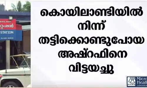 കൊയിലാണ്ടിയിൽ നിന്ന് തട്ടിക്കൊണ്ടുപോയ അഷറഫിനെ കണ്ടെത്തി കൊയിലാണ്ടിയിൽ നിന്ന് തട്ടിക്കൊണ്ടുപോയ അഷറഫിനെ കണ്ടെത്തി
