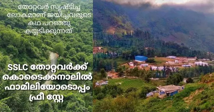 എസ്.എസ്.എല്‍.സി തോറ്റവരാണോ? വിഷമിക്കണ്ട, കൊടൈക്കനാലില്‍ കുടുംബത്തോടൊപ്പം അടിച്ചുപൊളിക്കാം
