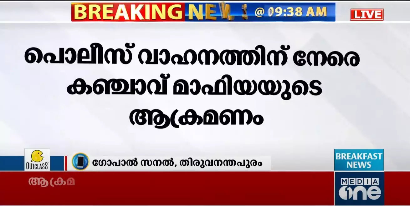 നെയ്യാർ പോലീസിന്റെ വാഹനത്തിന് നേരെ കഞ്ചാവ് മാഫിയയുടെ ആക്രമണം നെയ്യാർ പോലീസിന്റെ വാഹനത്തിന് നേരെ കഞ്ചാവ് മാഫിയയുടെ ആക്രമണം