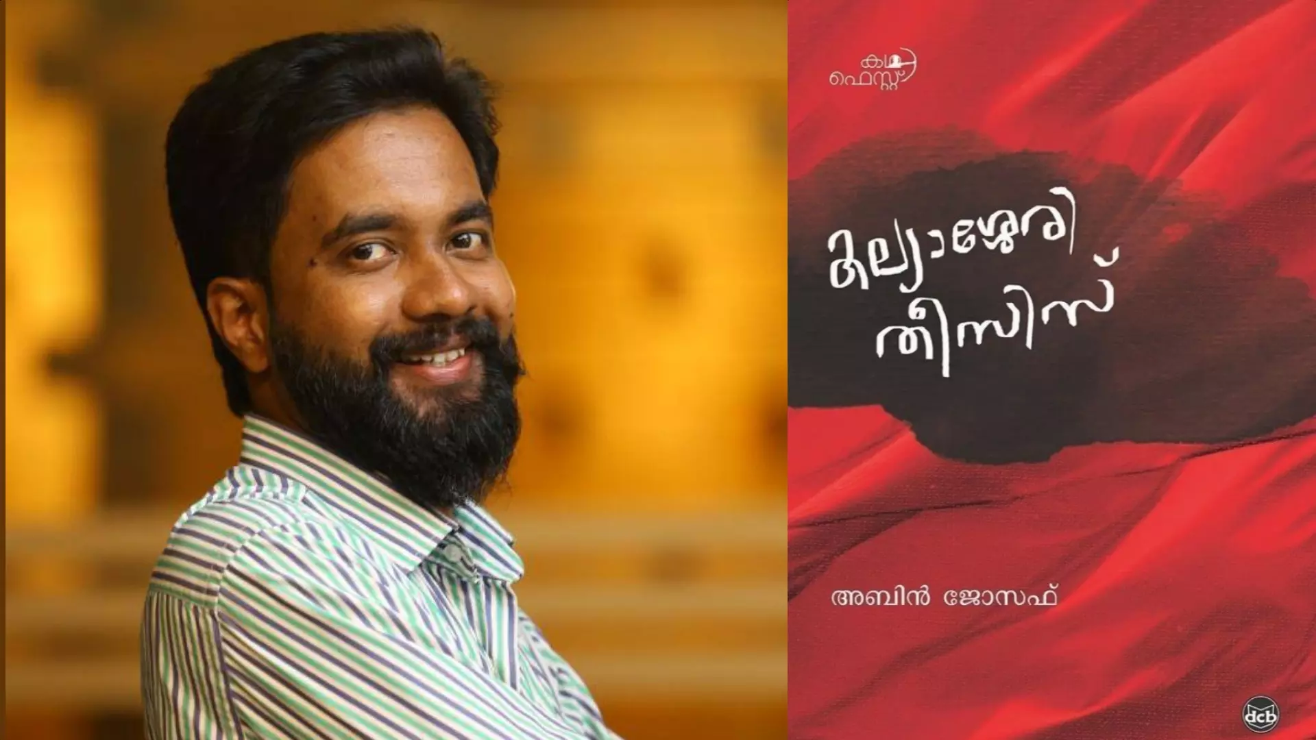 അബിൻ ജോസഫിന് കേന്ദ്ര സാഹിത്യ അക്കാദമി യുവ പുരസ്കാരം അബിൻ ജോസഫിന് കേന്ദ്ര സാഹിത്യ അക്കാദമി യുവ പുരസ്കാരം