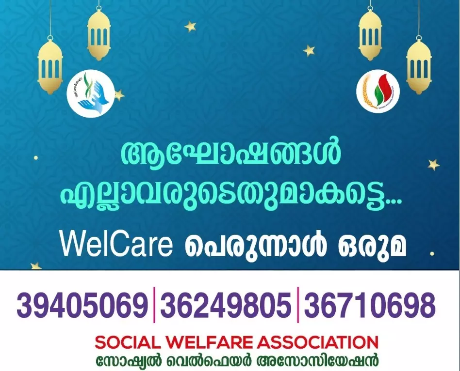 ഈദ് ദിനത്തിൽ  2000 പേർക്ക് വെൽകെയർ പെരുന്നാൾ ഭക്ഷണമൊരുക്കും