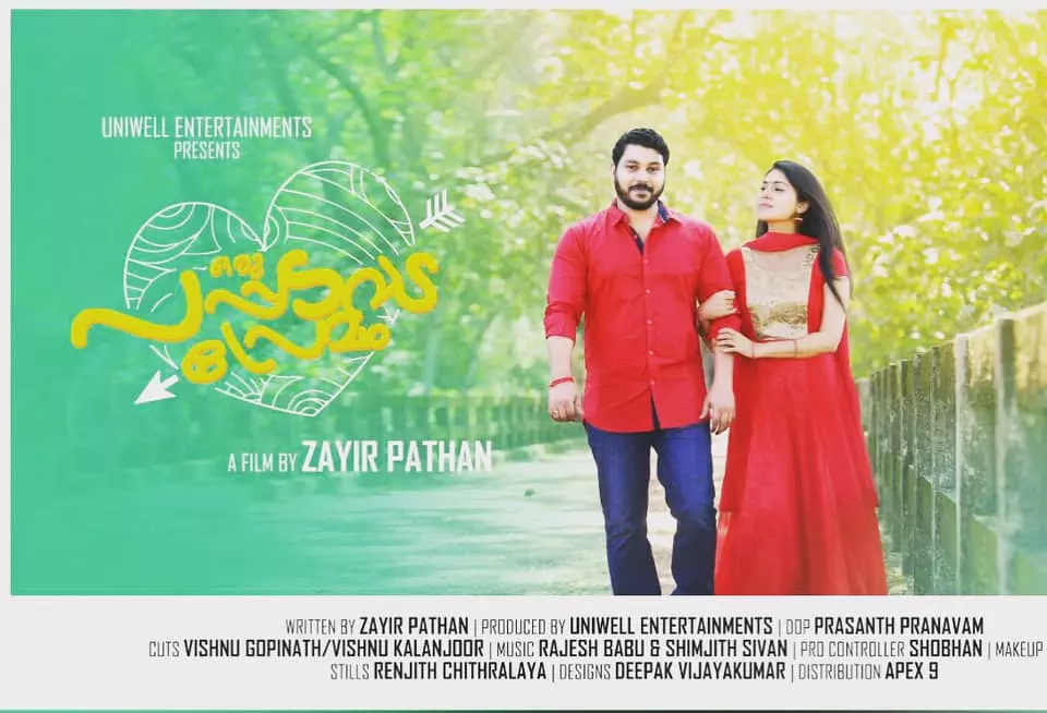 എന്നും പൊന്നില്‍ മിന്നും പോലൊരു; പപ്പടവട പ്രേമത്തിലെ നാലാമത്തെ ഗാനം റിലീസായി