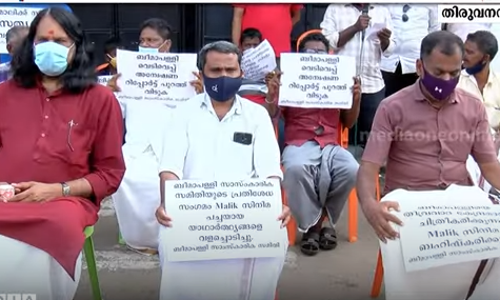മാലിക് സിനിമക്കെതിരെ ബീമാപള്ളിയില്‍ പ്രതിഷേധം