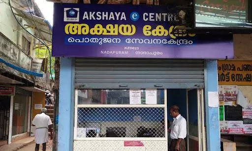 അക്ഷയ കേന്ദ്രങ്ങളെ അവശ്യ സർവീസിൽ ഉൾപ്പെടുത്തണമെന്ന ആവശ്യം ശക്തമാകുന്നു അക്ഷയ കേന്ദ്രങ്ങളെ അവശ്യ സർവീസിൽ ഉൾപ്പെടുത്തണമെന്ന ആവശ്യം ശക്തമാകുന്നു