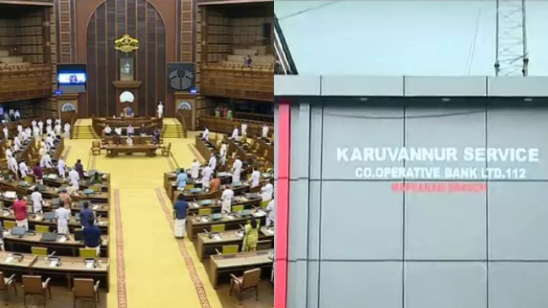 കരുവന്നൂര്‍ ബാങ്ക് തട്ടിപ്പ് സഭയില്‍ ഉന്നയിച്ച് പ്രതിപക്ഷം; അടിയന്തര പ്രമേയത്തിന് അനുമതിയില്ല