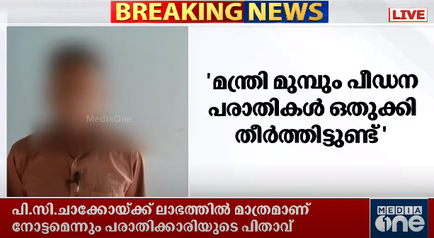 എ.കെ ശശീന്ദ്രൻ മുമ്പും പീഡന പരാതികൾ ഒതുക്കിയിട്ടുണ്ട്:  കുണ്ടറയിലെ പരാതിക്കാരിയുടെ പിതാവ്