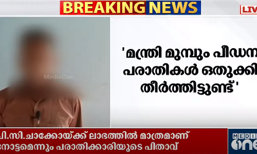 എ.കെ ശശീന്ദ്രൻ മുമ്പും പീഡന പരാതികൾ ഒതുക്കിയിട്ടുണ്ട്:  കുണ്ടറയിലെ പരാതിക്കാരിയുടെ പിതാവ്