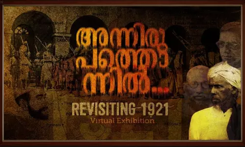 ശ്രദ്ധേയമായി മലബാർ സമരത്തെക്കുറിച്ച വിർച്വൽ എക്സിബിഷൻ