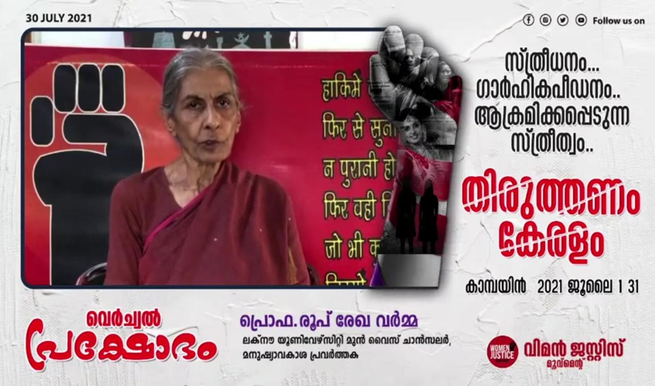 സ്ത്രീകൾക്കെതിരായ അതിക്രമങ്ങളിൽ കർശന നടപടി വേണം - വിമൻ ജസ്റ്റിസ് വെർച്ചൽ പ്രക്ഷോഭം