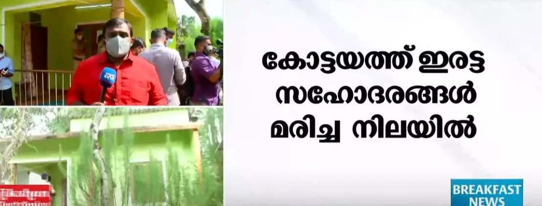 കോട്ടയത്ത് ഇരട്ട സഹോദരങ്ങൾ മരിച്ച നിലയിൽ കോട്ടയത്ത് ഇരട്ട സഹോദരങ്ങൾ മരിച്ച നിലയിൽ