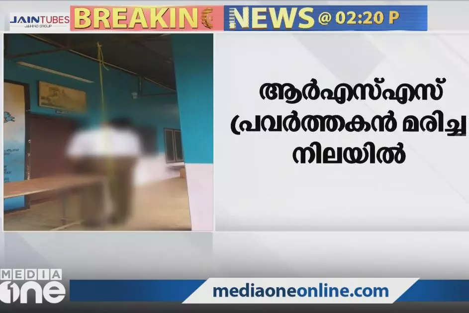 കോഴിക്കോട് സ്കൂളില്‍ ആര്‍എസ്എസ് പ്രവര്‍ത്തകന്‍ തൂങ്ങിമരിച്ചനിലയില്‍